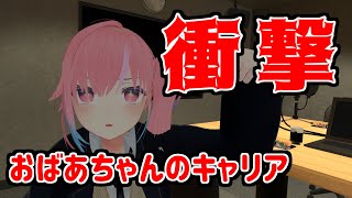 【メタばあちゃん】キャリアについてお話します【ひろこ85歳】