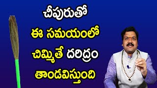 పొరపాటున కూడా చీపురుతో ఇల్లు ఇలా చిమ్మకూడదు | Astrology Remedies | Machiraju Kiran Kumar