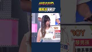 鹿希派這次不鐵齒了😱｜綜藝大熱門 #shorts #搞笑 #道歉