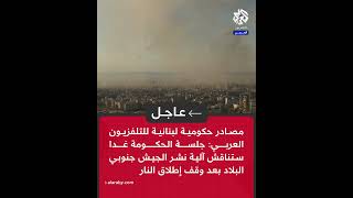 عاجل │ مصادر حكومية للتلفزيون العربي: لبنان يترقب البيان الاميركي الفرنسي بشأن وقف إطلاق النار