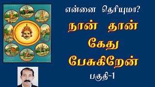 கேதுவின் சூட்சுமங்கள் | கேது தரும் பலன்கள் | Ketu bahavan palangal | Kethu palangal - part 1