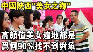 中國陜西“美女之鄉”！高顏值混血美女遍地都是，為何90%的女人找不到對象？