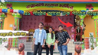 Ratnavali Shaktipeeth | 51 Shaktipeeth in West Bengal | Ghanteswar Mandir,Khanakul রত্নাবলী শক্তিপীঠ