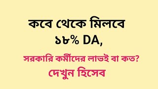 Big Breaking : কবে থেকে মিলবে ১৮% ডিএ । সরকারি কর্মীদের লাভই বা কত দেখুন হিসাব