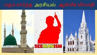 சிறுபான்மையினர் என்று யாருமில்லை - சீமான்....