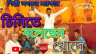 চিনিতে বলেছেন খোদে। chinite blechen khodea.♪♪ শিল্পীঃ লুৎফর সরকার