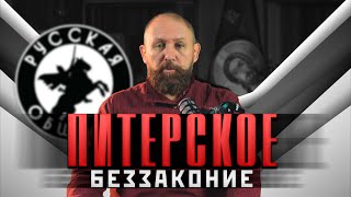 ПИТЕРСКОЕ БЕЗЗАКОНИЕ [80] РУССКАЯ ОБЩИНА #важное #россия #новости #община