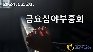 2024.12.20. 우신성결교회 금요심야부흥회