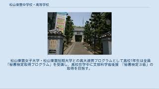 松山東雲中学校・高等学校