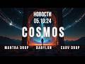 Космос новости от 05.10.24. Сезон дропов открывает Mantra и Carv