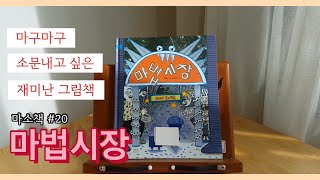 그림책추천/재미난 마법 상상이 가득한 시장에 놀러오세요! [마소책#20]/마법시장