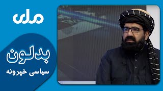 بدلون | مولوي امیرخان متقي: دالوتکو ګزمې د دوحې هوکړې پر خلاف او د هیواد د هوايي حریم نقض دی