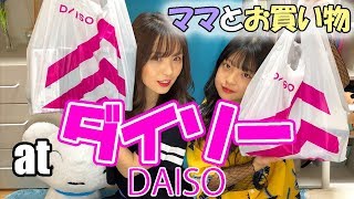 【ダイソー】ママと10個ずつお買い物！【購入品紹介】