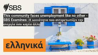 This community faces unemployment like no other - SBS Examines: Η κοινότητα που αντιμετωπίζει...