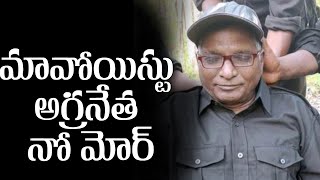 మావోయిస్టు అగ్రనేత నో మోర్ || YR TV Telugu