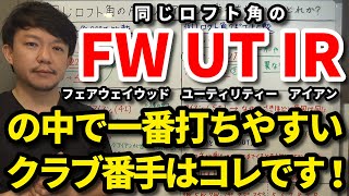 同じロフト角のFW・UT・アイアンはどれが一番打ちやすいのか？どれが一番難しい？同じロフト角の3つの番手を比較します！それを踏まえて、クラブの組み合わせ方も解説します！【クラブセッティング】【吉本巧】