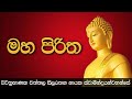 Maha Piritha | මහ පිරිත | විචිත්‍රභාණක වත්තල සීලරතන නායක ස්වාමින්ද්‍රයන්වහන්සේ