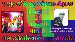 ## MOMAI MATAJI NO NAVRANGO MANDVO (VOL-05) GAMARA PARIVAR - KOTHARIYA RANGANI  RAJKOT