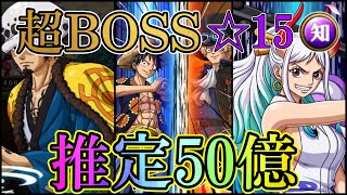 超BOSS ☆15 知属性Lv1 推定50億以上！“トレクル”【ONE PIECE Treasure Cruise】(ワンピース) 『ShiLaw』