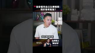 信安看完自己比賽精華：我好像有點強？#台灣飛人 #陳信安 #頂級籃球進攻技巧 #線上課 #籃球 #籃球教學