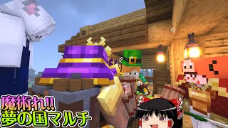 【マイクラ】魔術れ夢の国マルチ Part21【ゆっくり実況】