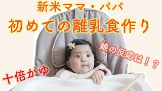 新米ママ・パパ　初めての離乳食を作ってみた！娘の反応は？