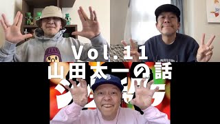 3人でしゃべってみた Vol.11 ~山田太一の話~ #スチャダラパー