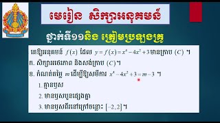 សិក្សាអនុគមន៍ពហុធានិងដោះស្រាយសមីការជាប់ប៉ារ៉ាម៉ែត្រតាមក្រាប