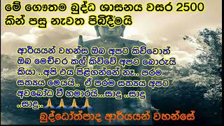 🙏 පරම සත්‍ය එයයි නිවන 🙏                                  බුද්ධෝත්පාද ආර්යයන් වහන්සේ