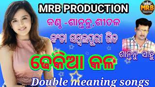 Dhekia kala // Shantanu sahu Kancha Sambalpuri Songs # MRB PRODUCTION MANAS RANJAN BARIK