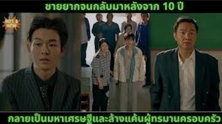 [ซีรีส์จีน] ชายยากจนกลับมาหลังจาก 10 ปี กลายเป็นมหาเศรษฐีและล้างแค้นผู