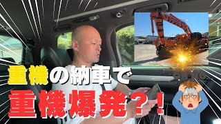 【重機納車】  重機買っちゃいました‼️ HITACHI　ZAXIS350K  爆発って？？？