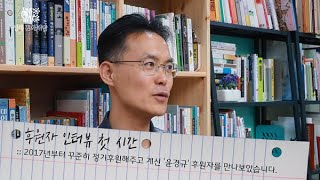 [성북문화재단] 후원자 인터뷰 (책을 사랑하는 윤경규 후원자)