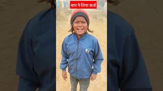 बाप ने लिया कर्ज 😀😂funny  #viralshorts #comedy  PK comedy channel Boka comedy Vishwas Patel #sorts