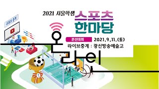 2021 서울학생 온라인 스포츠한마당