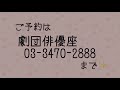 俳優座labo『京時雨濡れ羽双鳥・花子』【出演者インタビュー動画②】安藤みどり → 小島颯太