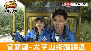 【宜蘭】太平山搭蹦蹦車，漫步全球最美28小徑「見晴懷古步道」食尚玩家