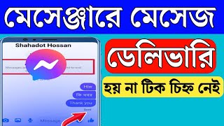 মেসেঞ্জারে মেসেজ ডেলিভারি হয় না | messenger delivered icon not showing | Messenger SMS not deliver