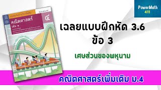 เฉลย 3.6 ข้อ 3 การบวก ลบเศษส่วนของพหุนาม จำนวนจริง ม.4| ครูปุ๋ย PowerMath