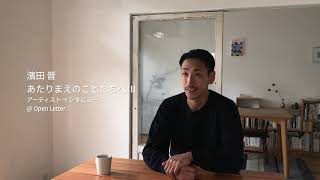 濱田晋｜あたりまえのことたちへ Ⅱ アーティストインタビュー