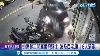 撞飛別人還烙跑? 逃逸移工開車撞飛騎士 波及民宅門變形.撞爛多機車 車上6人\