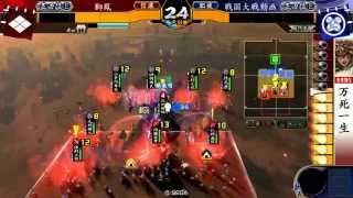 【戦国大戦】20150528【万死一生】 正4位E　VS三矢の采配