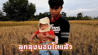 พ่อกับลุงบอย+คุณหมูมัดข้าวยามแลง #ลูกลุงบอย /ມັດເຂົ້າຍາມແລງ