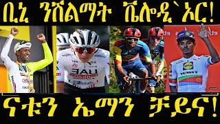 Breaking News ቢኒ ንሽልማት ቬሎዲኦር ተመርጹ። ናቱን ኤማን ኣብ ቻይና ዓቢ ውድድር። #ዜና #ቢኒ #ናቱ #ኤማ #cycling #eritv #eritrea