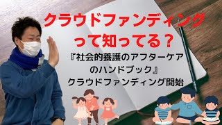 【社会的養護】クラウドファンディングで社会的養護のアフターケアハンドブックが作成される！？