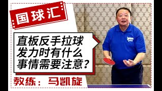 乒乓找教练 34 直拍反手拉球发力上有什么需要注意的？