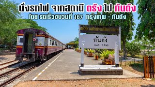 นั่งรถไฟจากสถานีรถไฟ ตรัง ไป กันตัง โดย รถเร็วขบวนที่ 167 กรุงเทพ - กันตัง