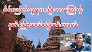 နတ် နဲ့  ပတ်သက်လို့ နိုင်ငံခြားသားတွေကို ဒီလိုပြောခဲ့ဖူးတယ်