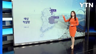 [날씨] 연휴 첫날, 한낮 포근...월요일부터 대설·추위 / YTN