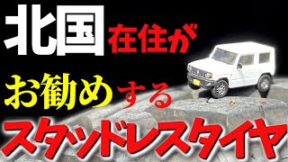 新型ジムニー\u0026 ジムニーシエラの スタッドレスタイヤ メーカー別ランキング TOP4 ! ! 　SUZUKI - JB64 -JB74-【2021】